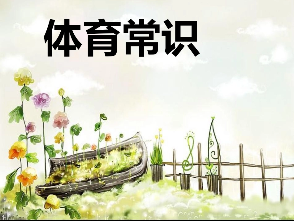 小学体育室内课：体育常识_第1页