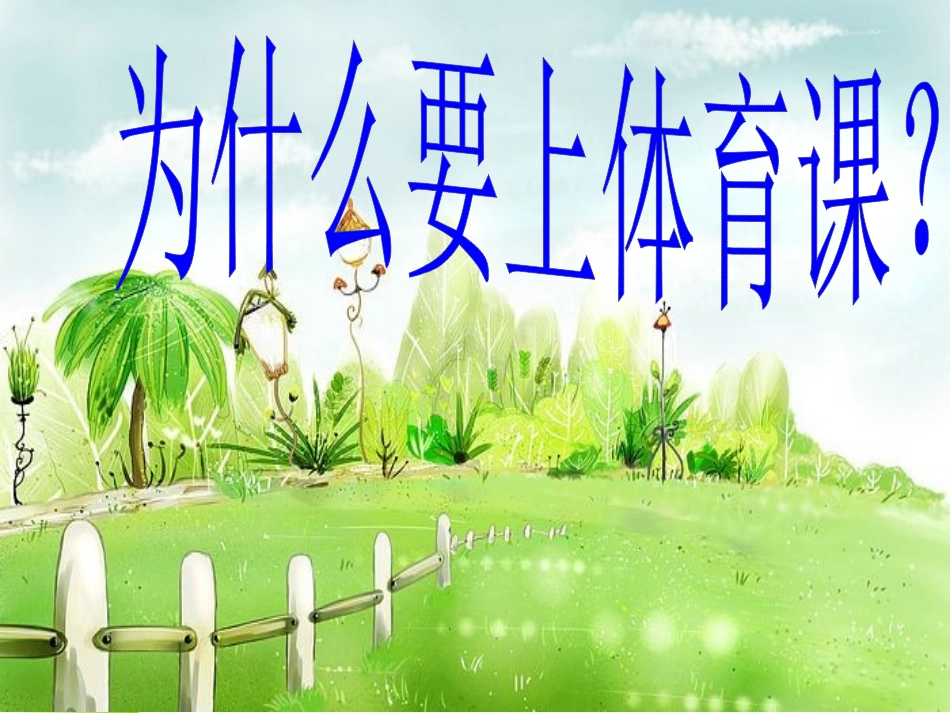 小学体育室内课：体育常识_第3页