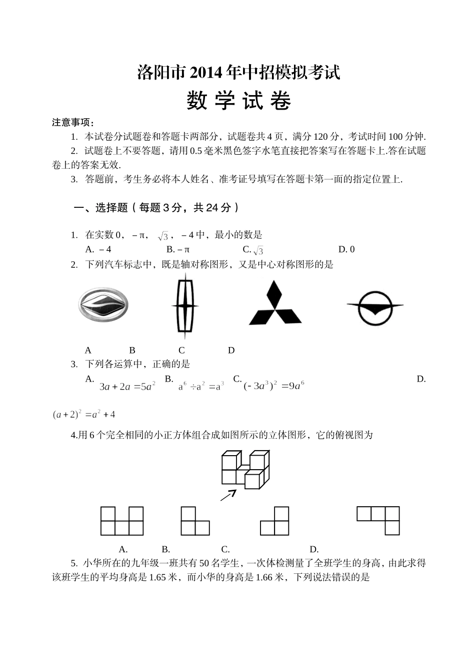 河南省洛阳市2014届九年级中招一模数学试题及答案_第1页