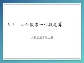 北师大版三年级上册62两位数乘一位数笔算