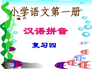 一年级拼音复习4