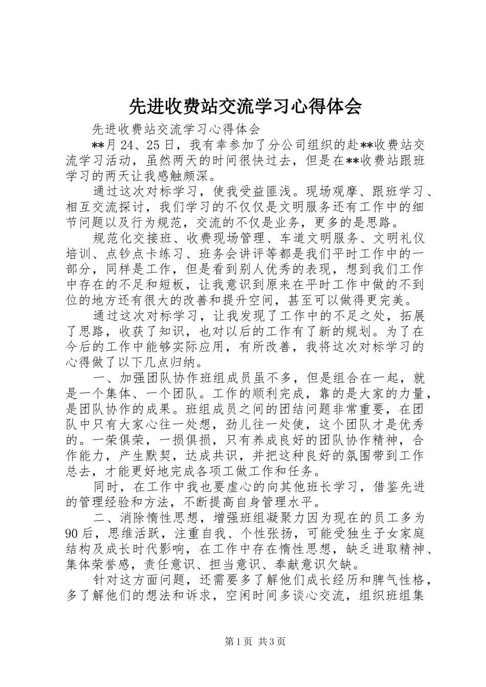先进收费站交流学习心得体会_第1页