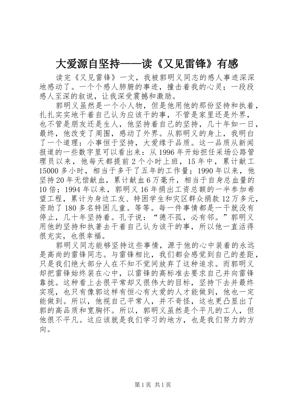 大爱源自坚持——读《又见雷锋》有感_第1页