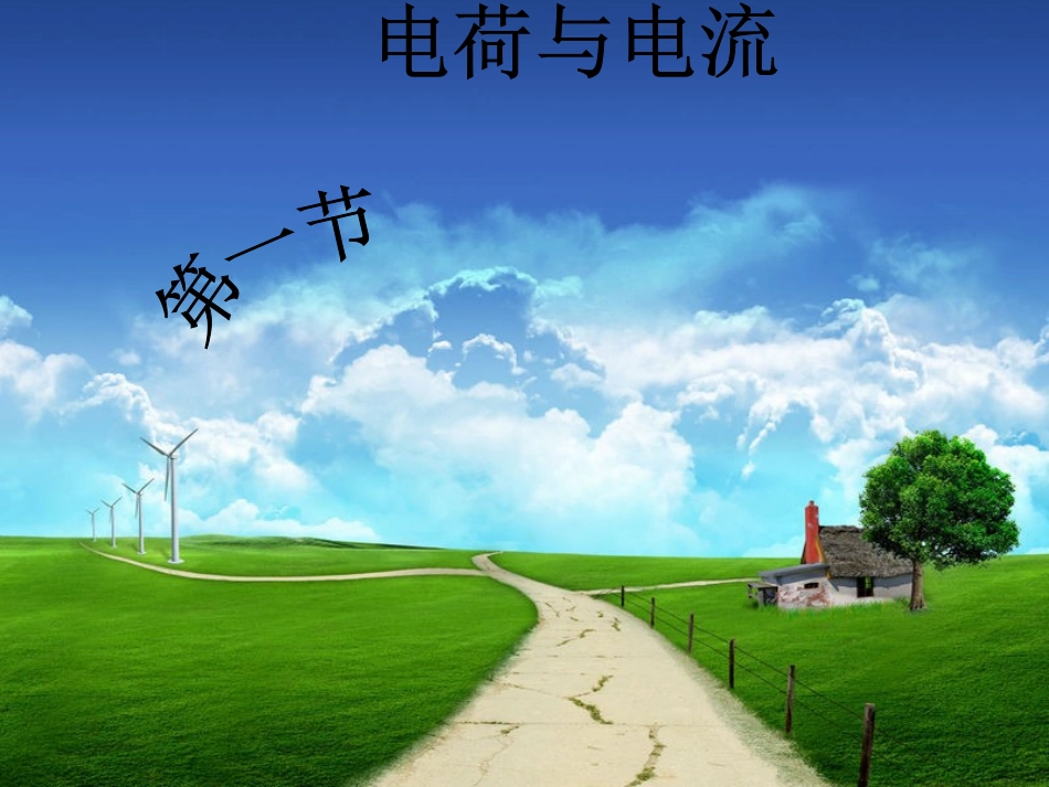 电荷与电流第课时_第1页