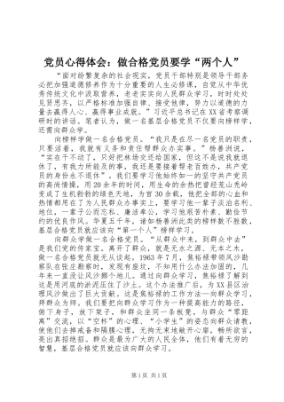 党员心得体会：做合格党员要学“两个人”