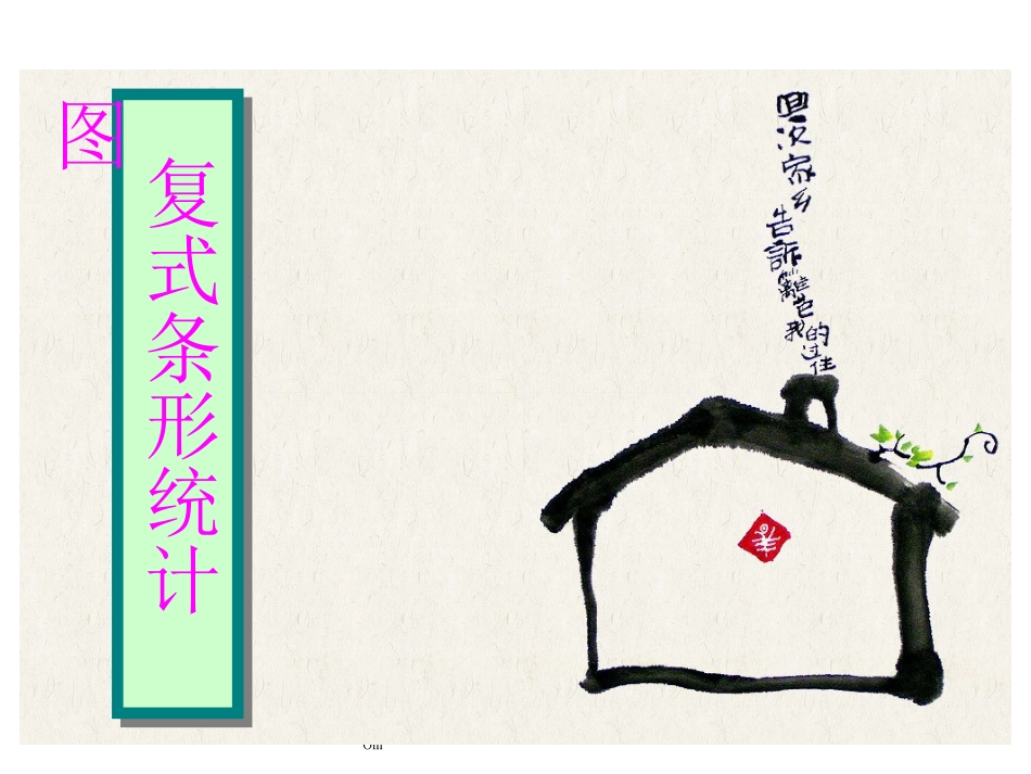 北师大版小学六年级上册数学《复式条形统计图PPT课件》_第1页