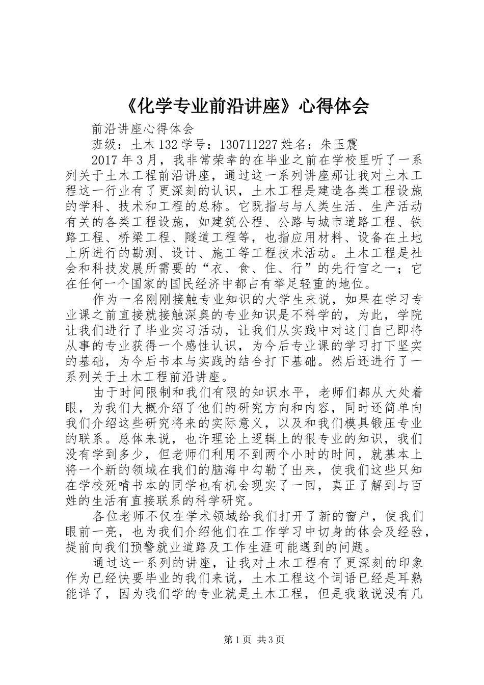 《化学专业前沿讲座》心得体会_第1页
