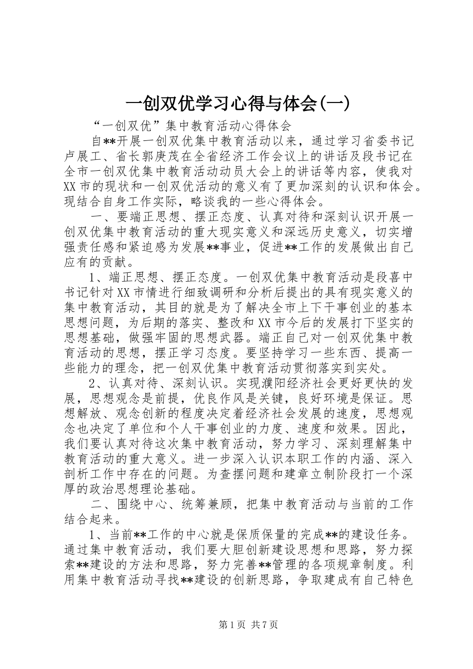 一创双优学习心得与体会(一)_第1页