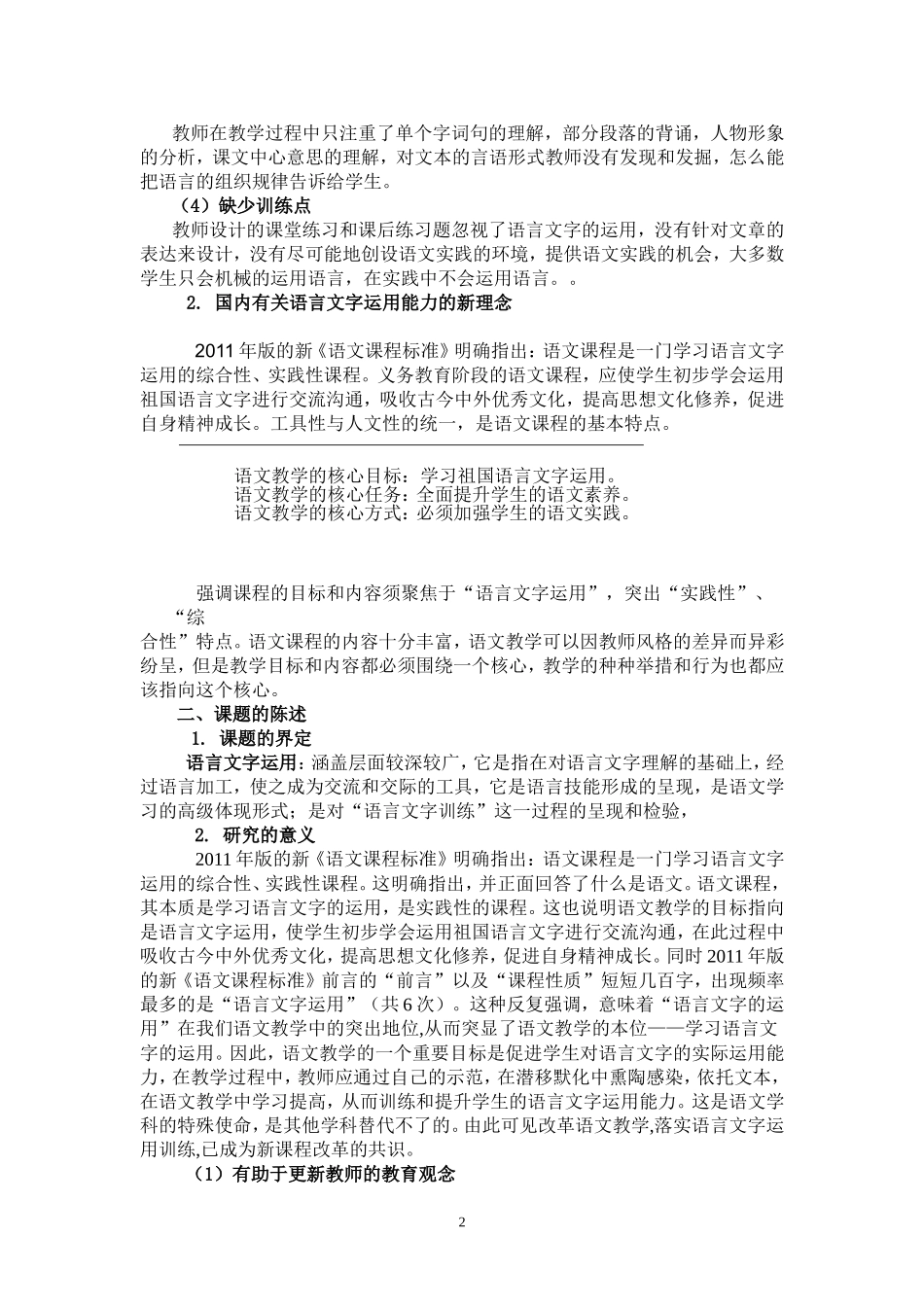 小学语文教学中加强语言文字运用能力的训练研究课题方案_第2页