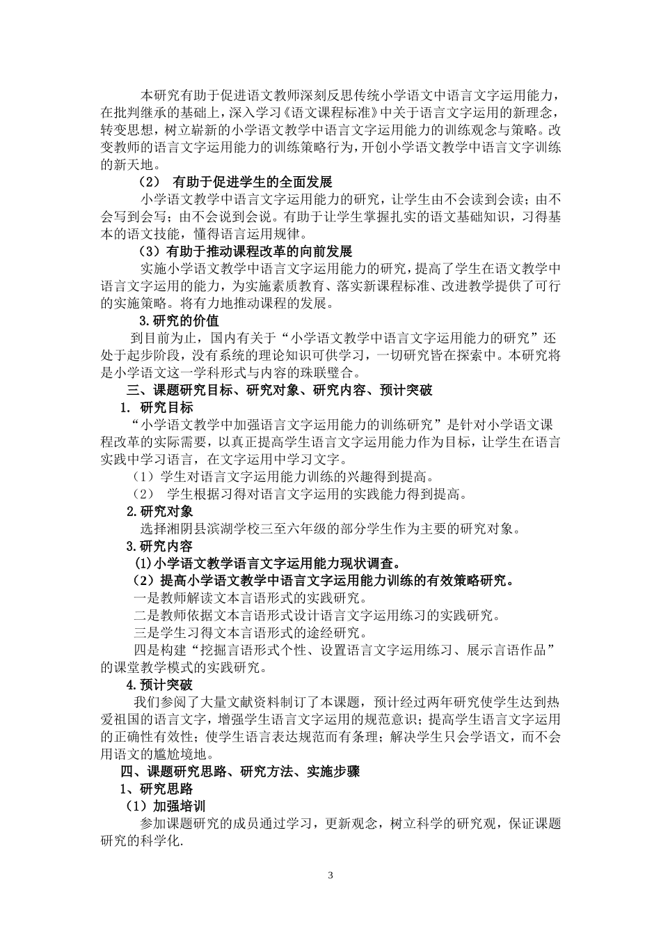 小学语文教学中加强语言文字运用能力的训练研究课题方案_第3页