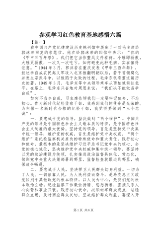 参观学习红色教育基地感悟六篇