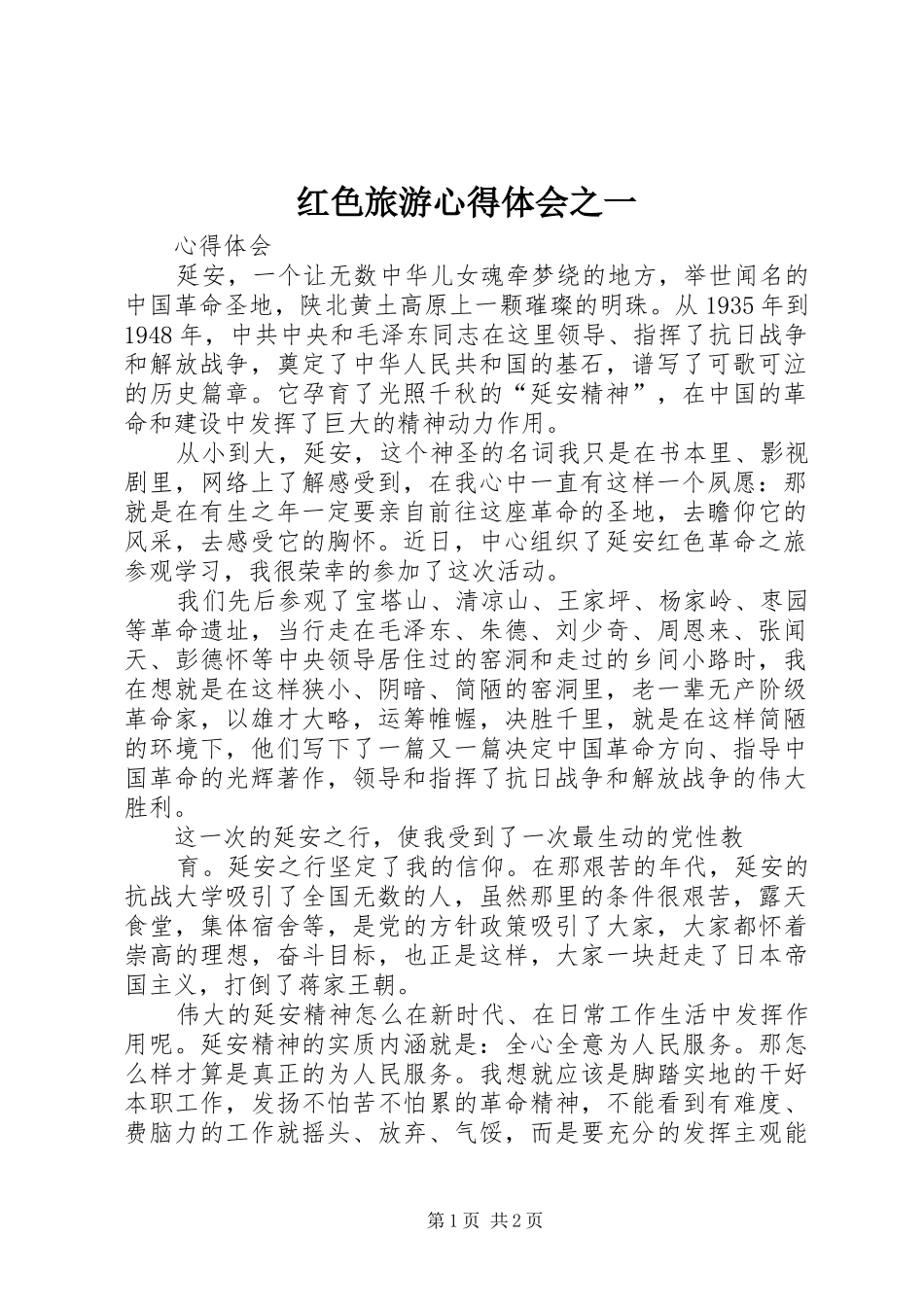 红色旅游心得体会之一_第1页