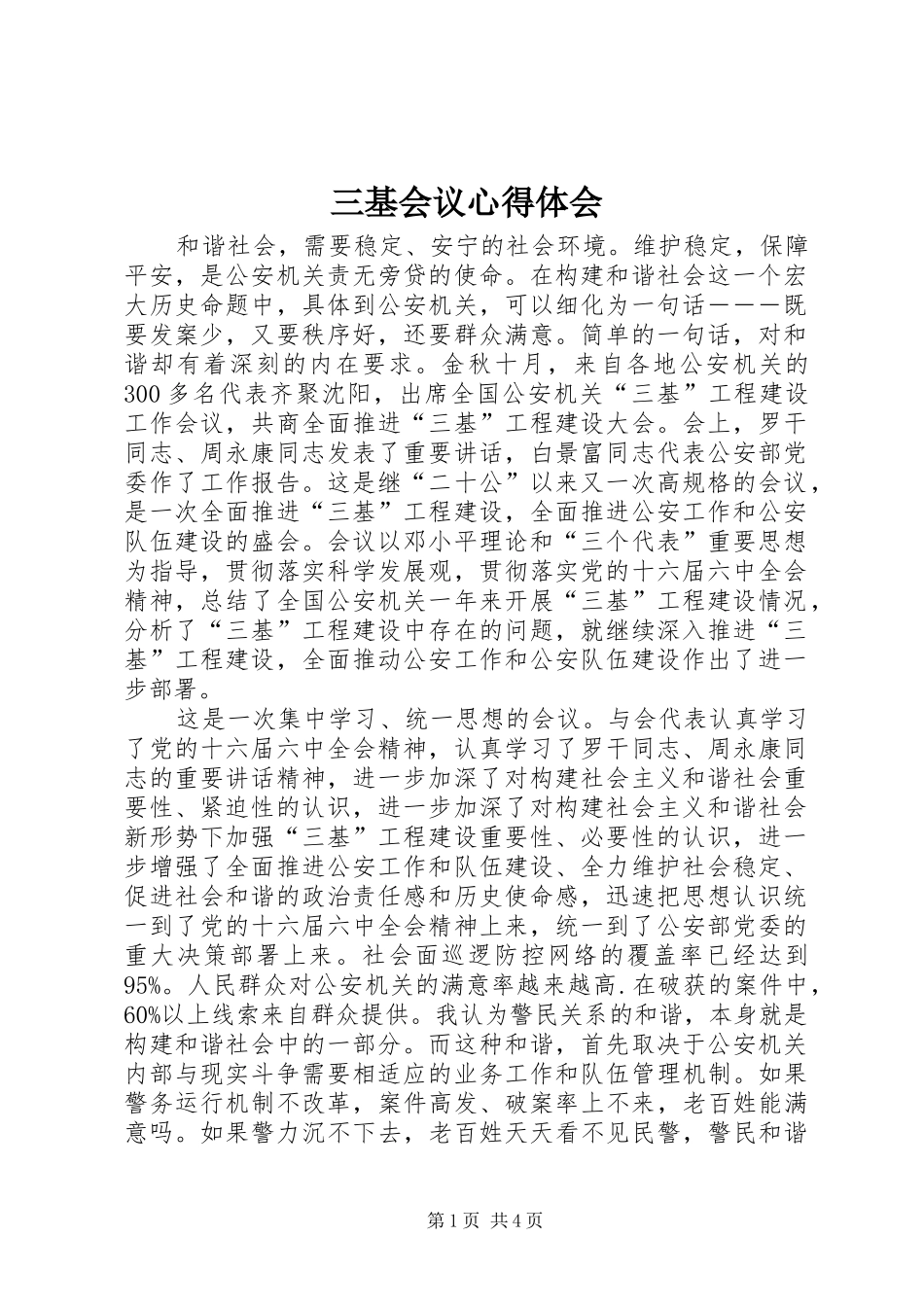 三基会议心得体会_第1页