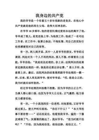 我身边的共产党
