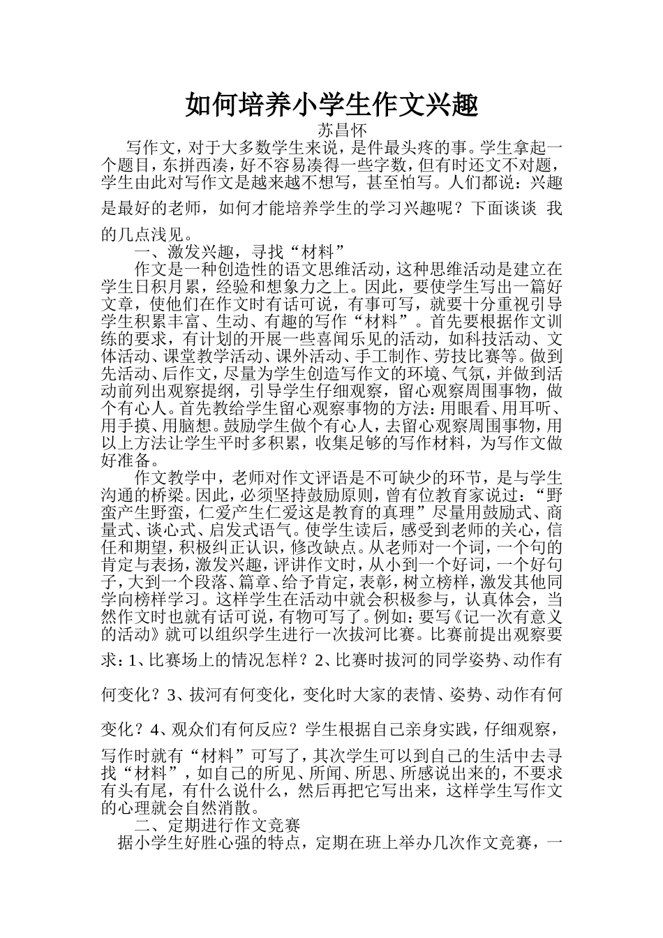 如何培养小学生作文兴趣_第1页