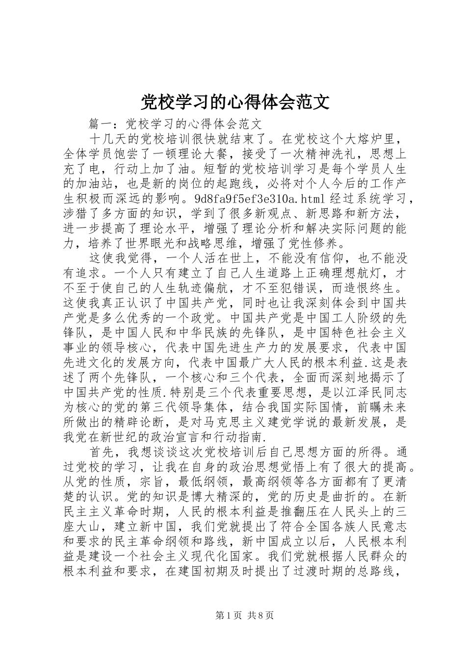 党校学习的心得体会范文_第1页