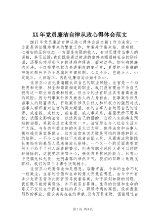 XX年党员廉洁自律从政心得体会范文