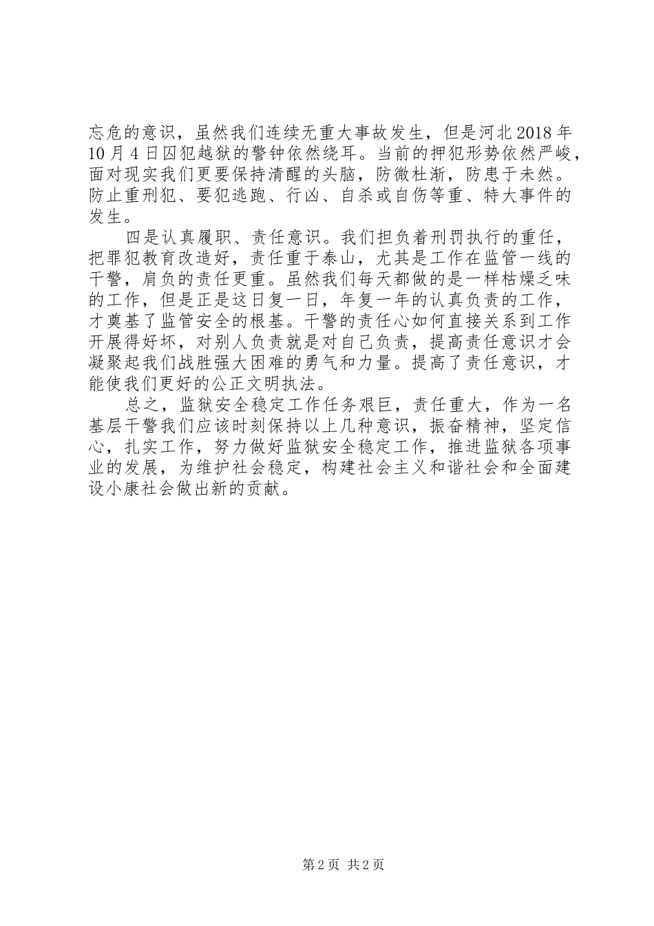 监狱监管“百日安全”活动心得体会_第2页