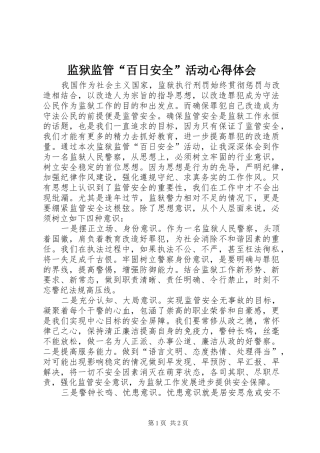 监狱监管“百日安全”活动心得体会