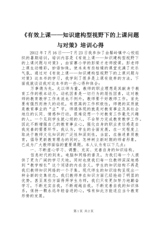 《有效上课——知识建构型视野下的上课问题与对策》培训心得