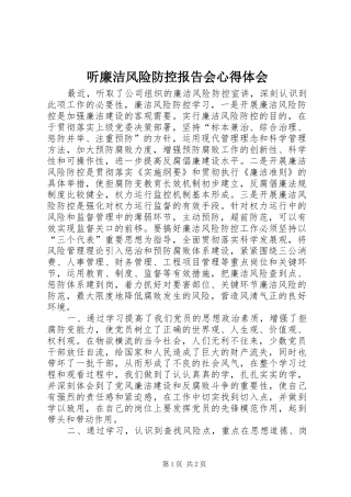 听廉洁风险防控报告会心得体会