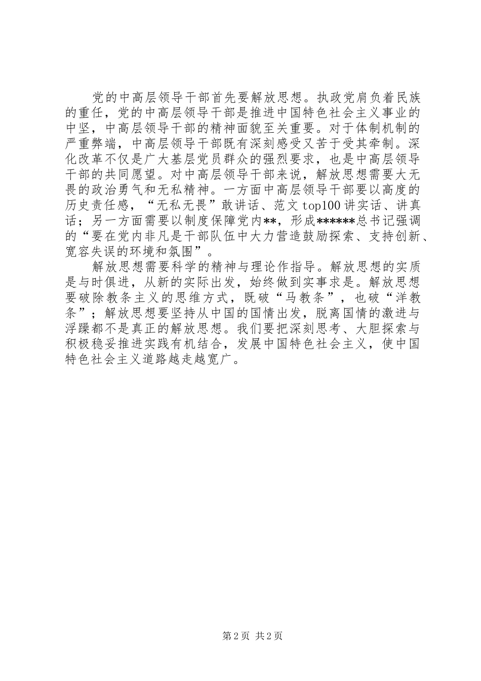 优秀范文：XX年解放思想心得体会——继续解放思想、坚持改革开放_第2页
