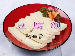 《豆腐颂》课件--定稿