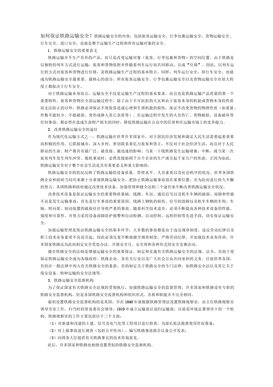 如何保证铁路运输安全_第1页