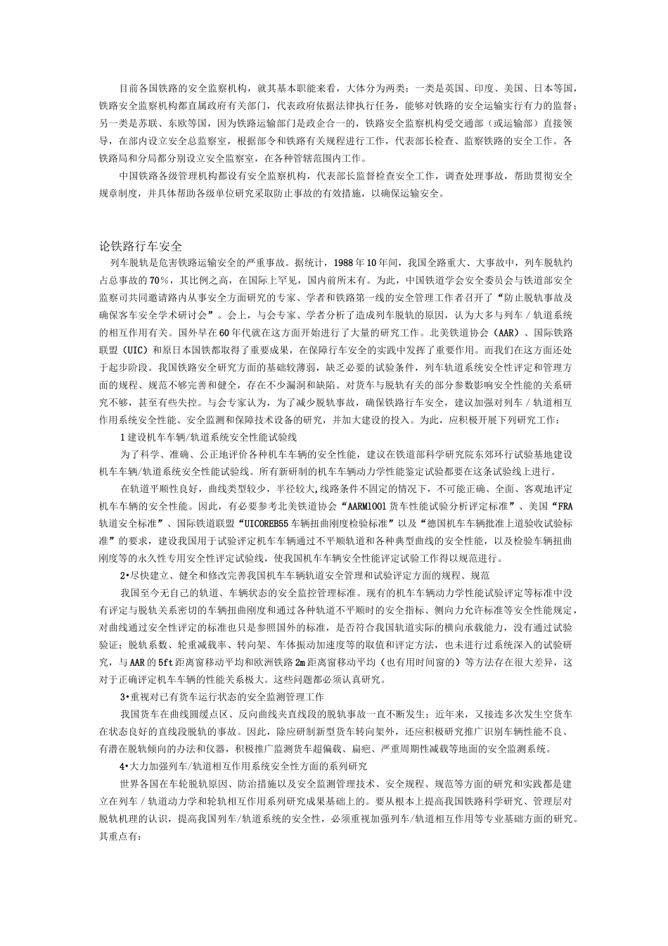 如何保证铁路运输安全_第2页