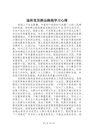 退休党员群众路线学习心得