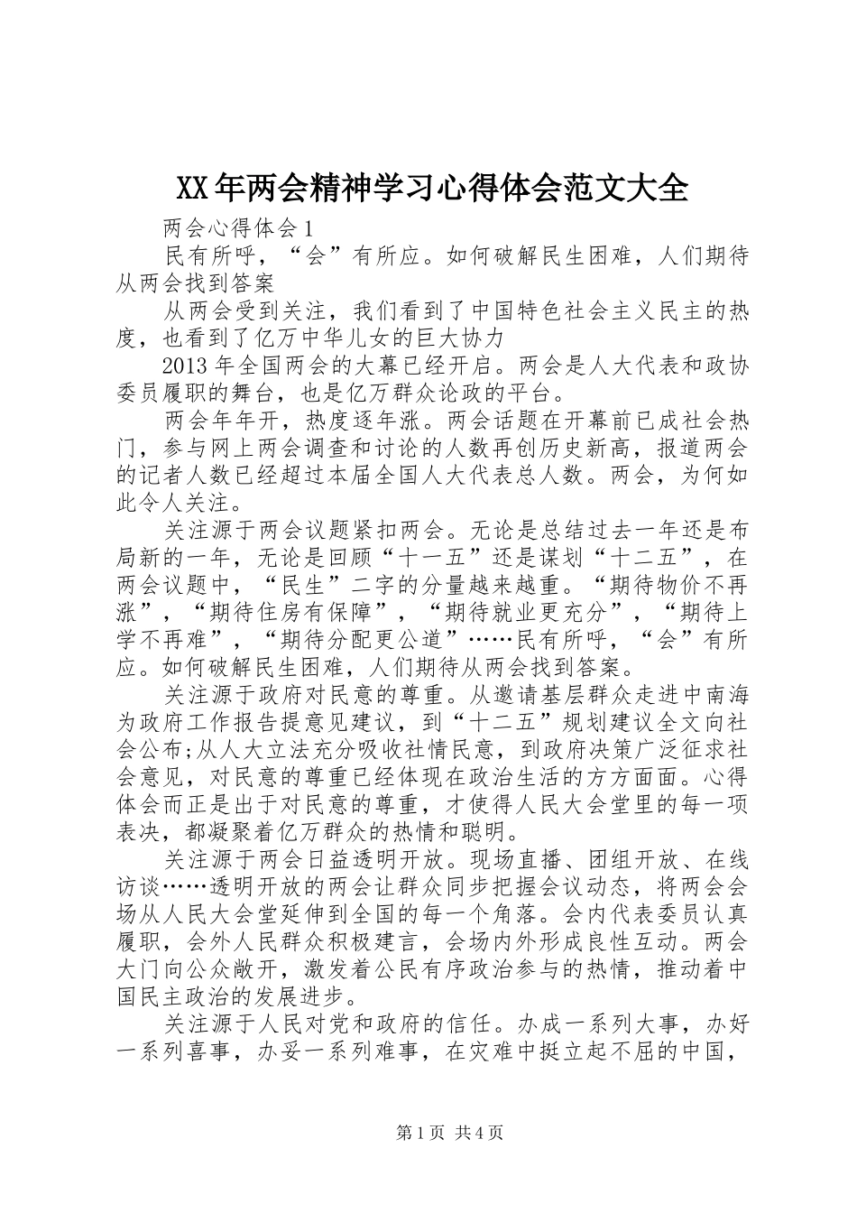 XX年两会精神学习心得体会范文大全_第1页