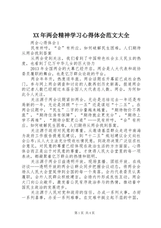 XX年两会精神学习心得体会范文大全