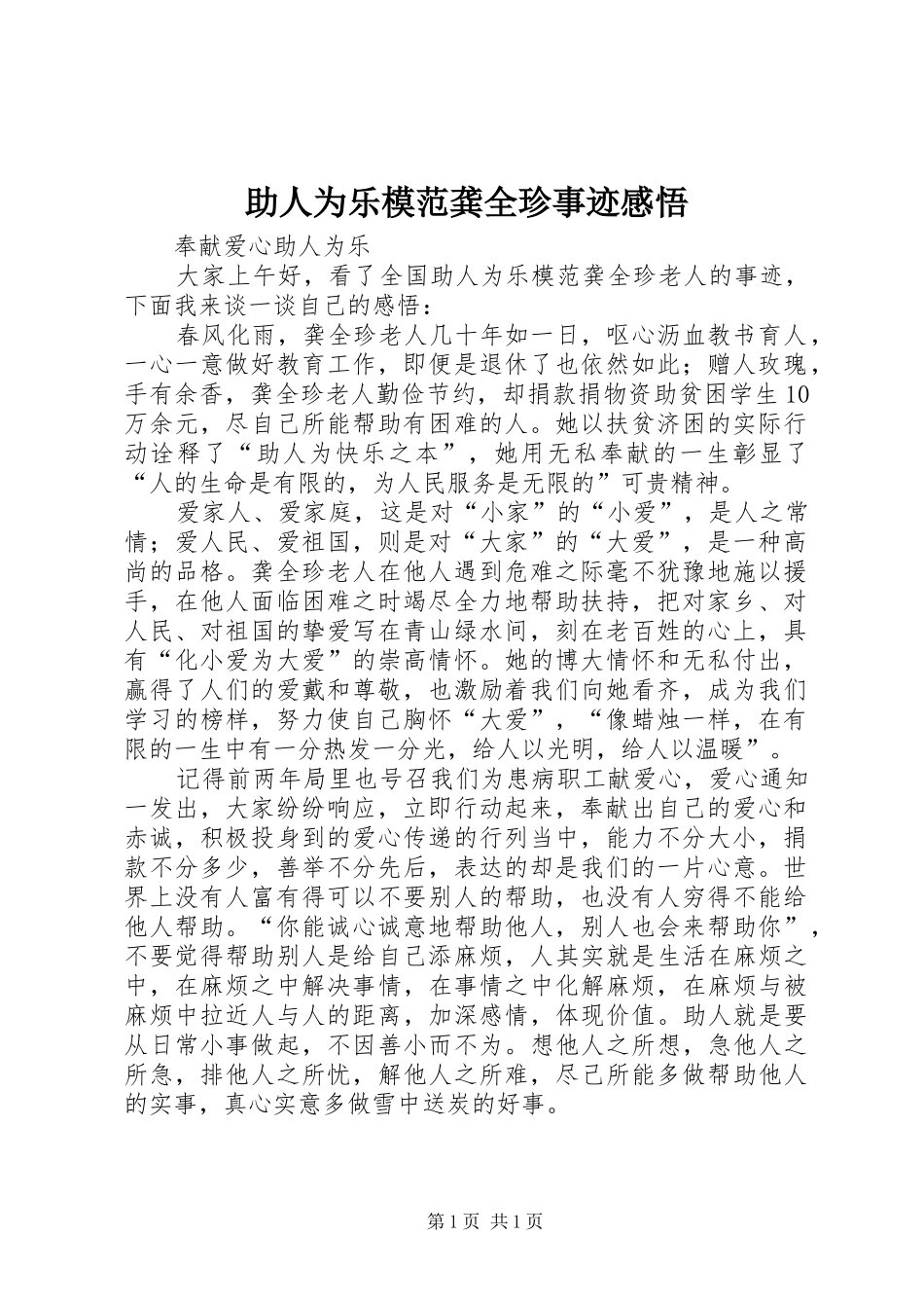 助人为乐模范龚全珍事迹感悟_第1页