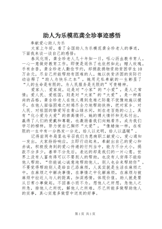 助人为乐模范龚全珍事迹感悟