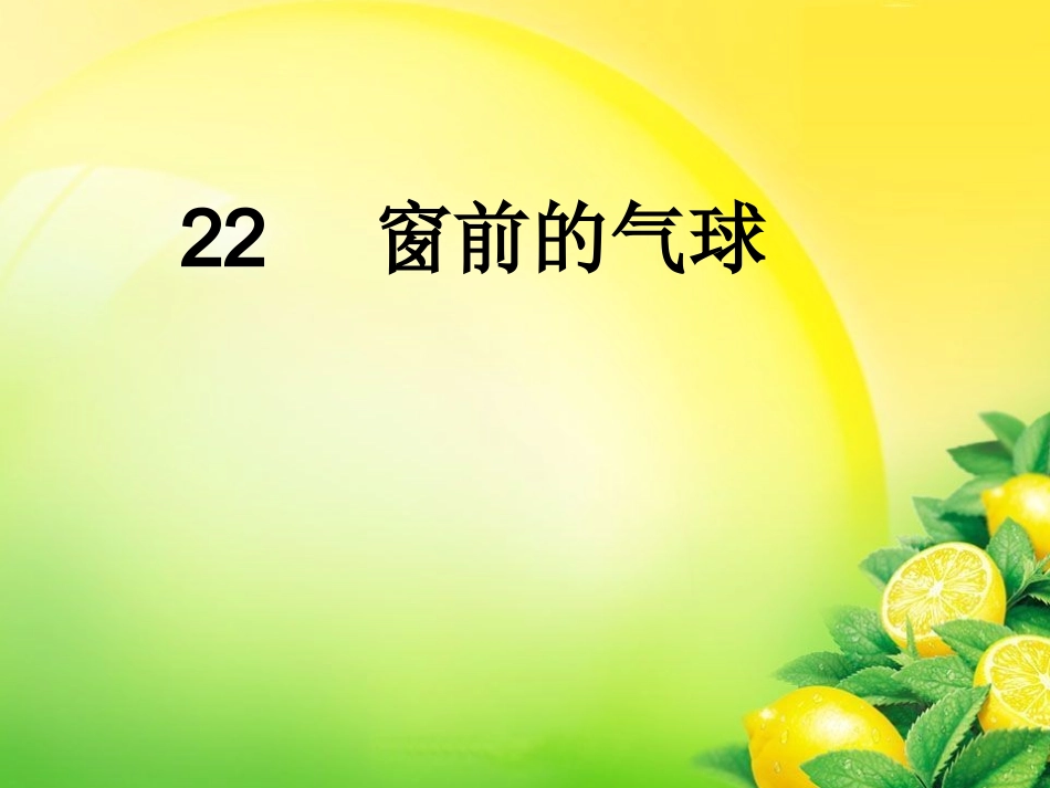 人教版语文二上22《窗前的气球》课件(7)_第1页