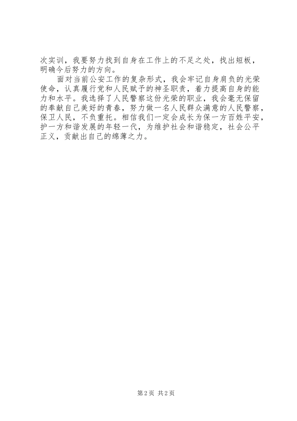 新入警心得体会_第2页