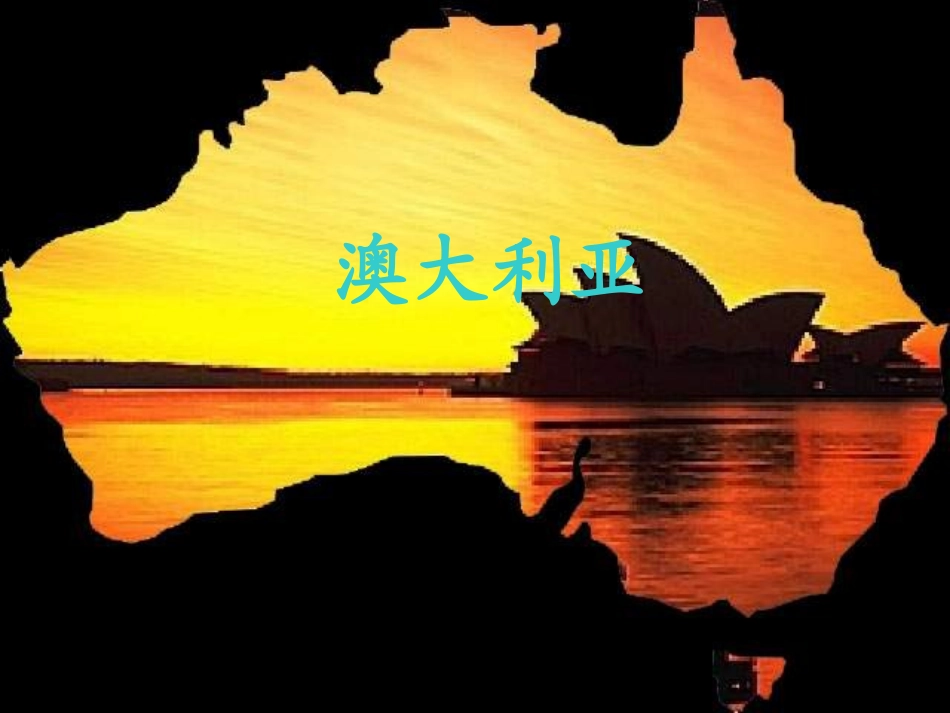 《第七节澳大利亚》课件3_第1页
