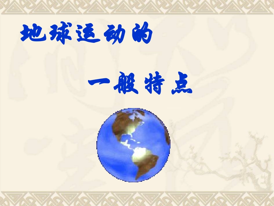 地球的运动—正午太阳高度的变化_第1页