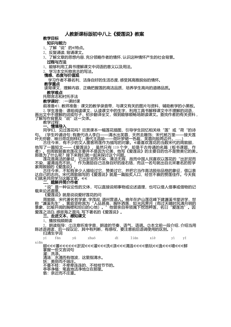 人教新课标版初中八上《爱莲说》教案_第1页