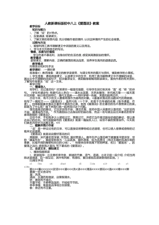 人教新课标版初中八上《爱莲说》教案