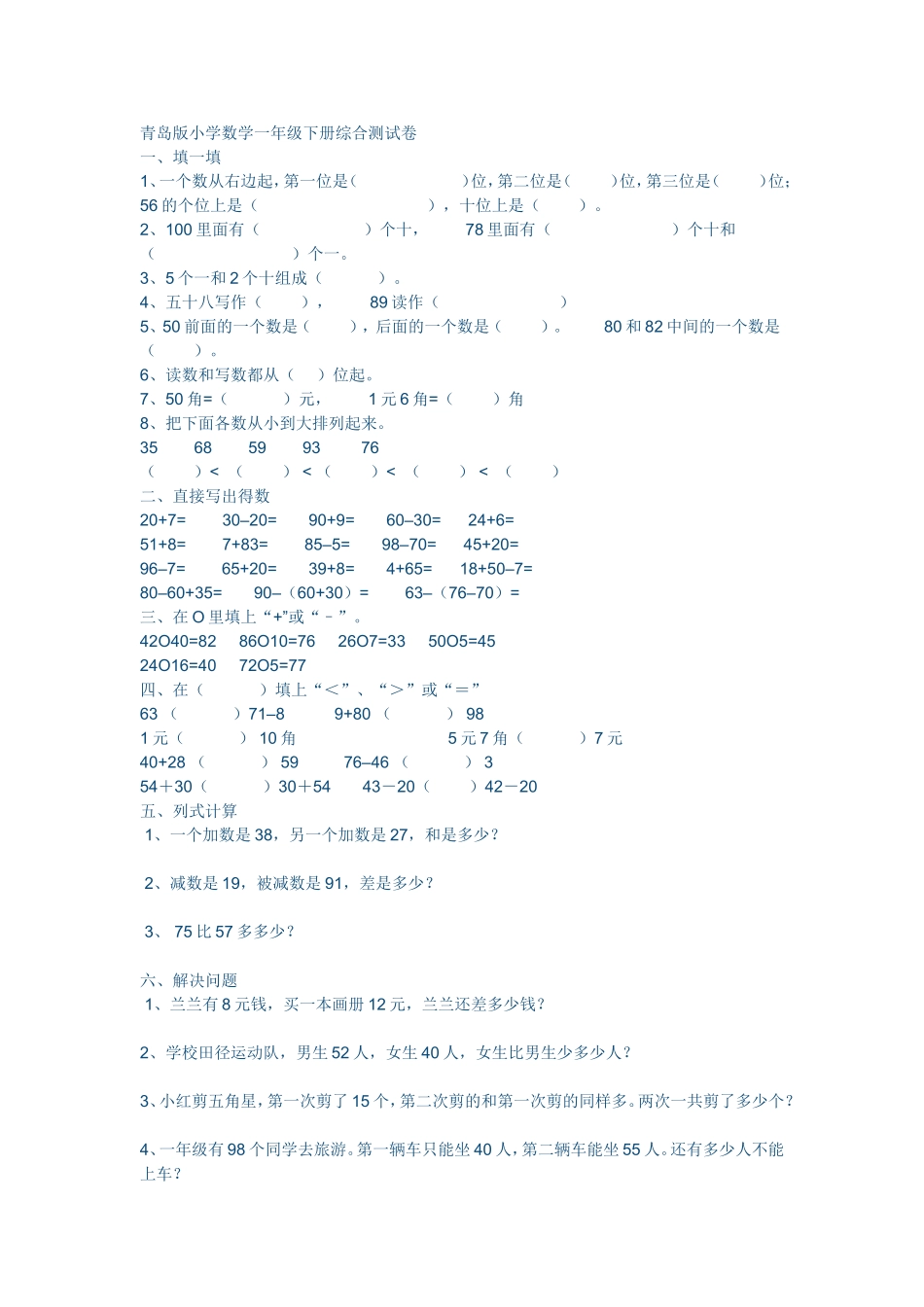 青岛版小学数学一年级下册综合测试卷_第1页
