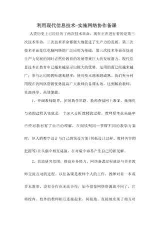 利用现代信息技术-实施网络协作备课