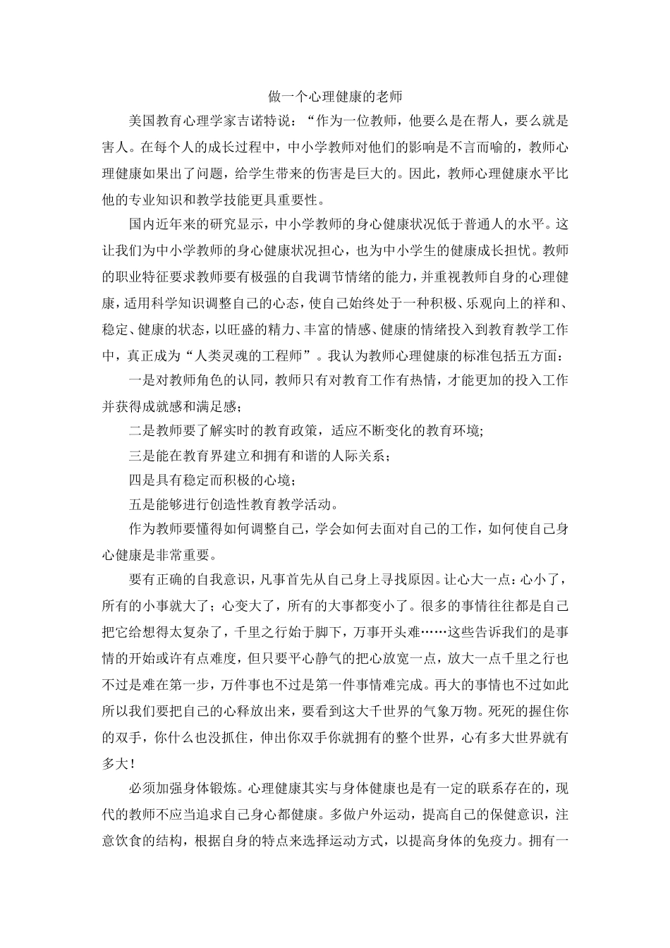 做一个心理健康的老师_第1页