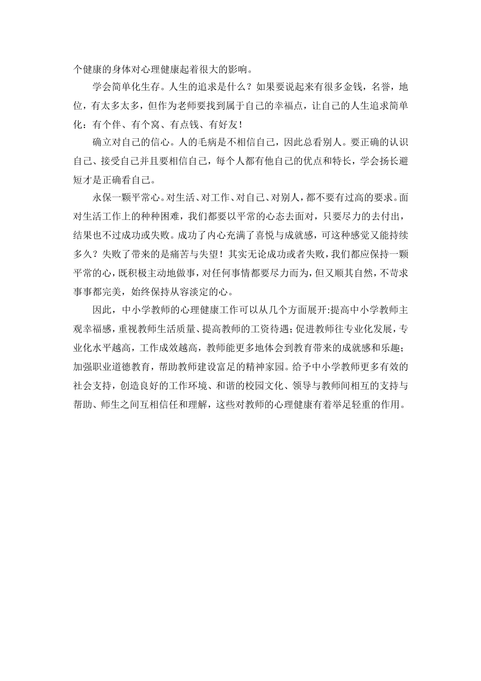 做一个心理健康的老师_第2页