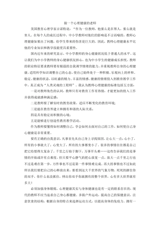 做一个心理健康的老师
