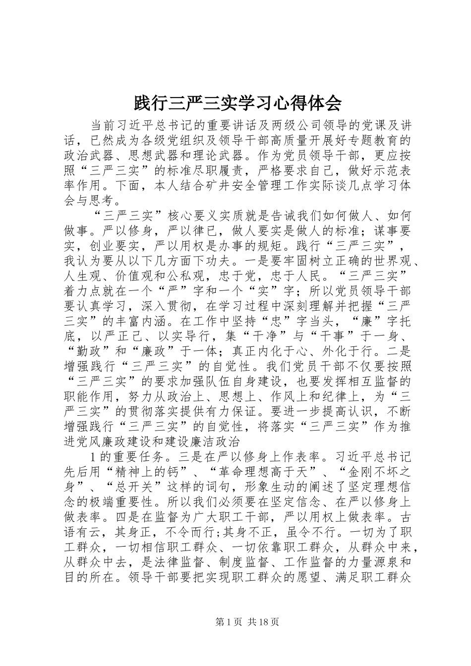 践行三严三实学习心得体会_第1页