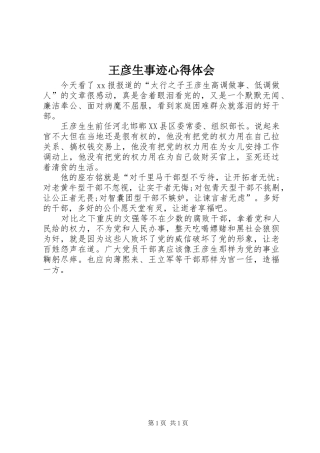王彦生事迹心得体会