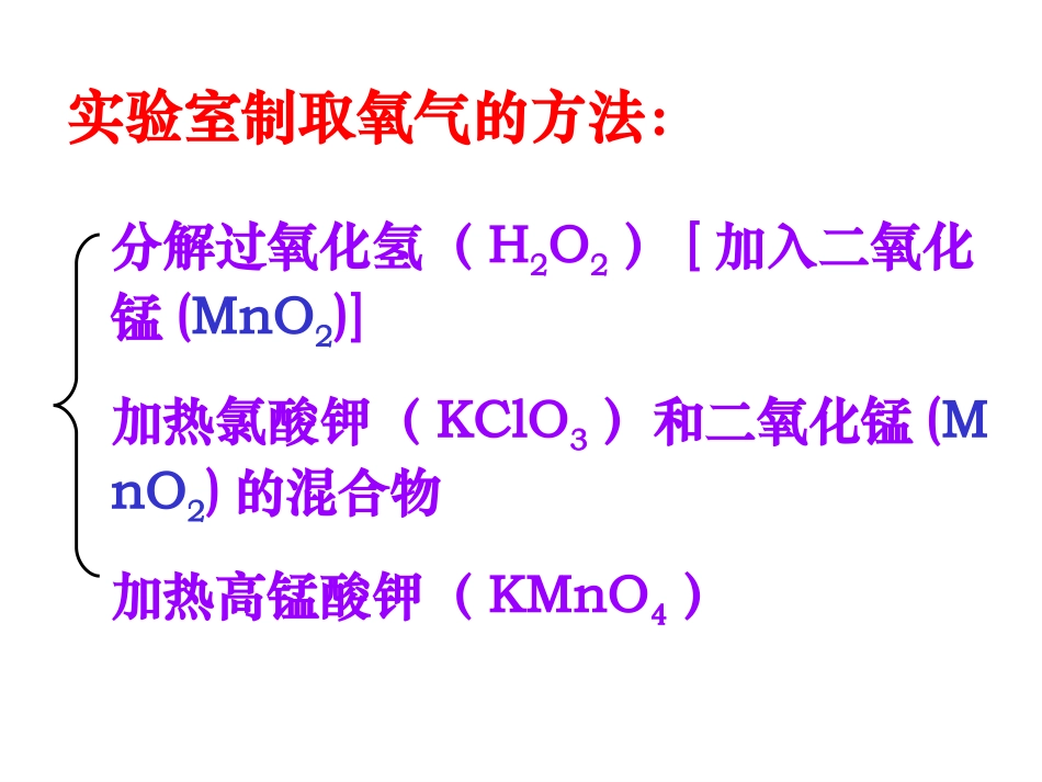 氧气的制取PPT课件。。。。。_第2页