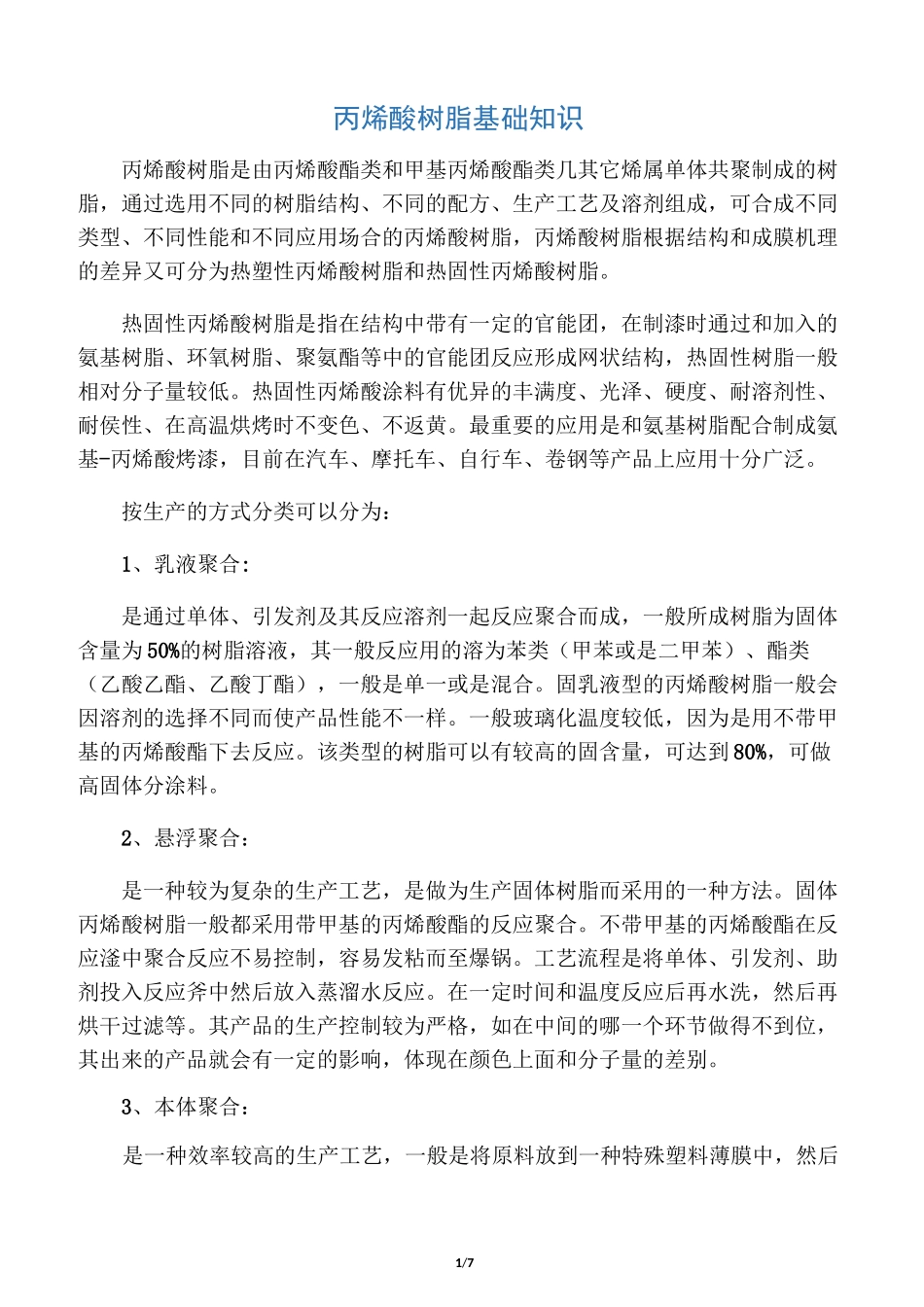 丙烯酸树脂基础知识_第1页
