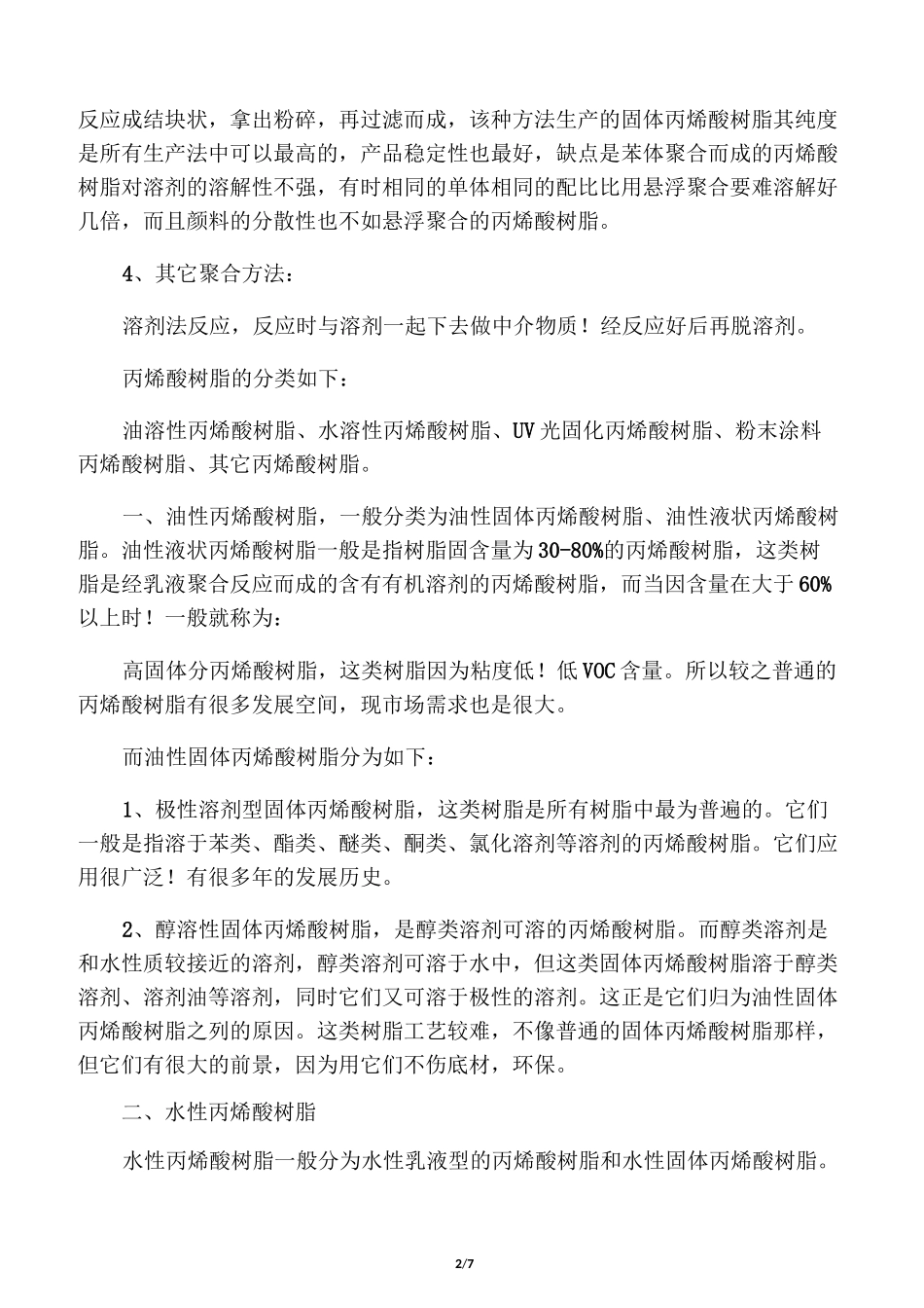 丙烯酸树脂基础知识_第2页
